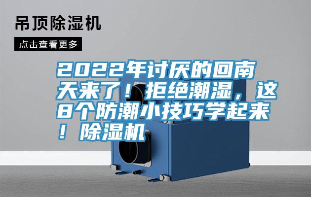 2022年討厭的回南天來了！拒絕潮濕，這8個(gè)防潮小技巧學(xué)起來！除濕機(jī)