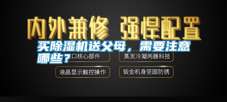 買除濕機送父母，需要注意哪些？