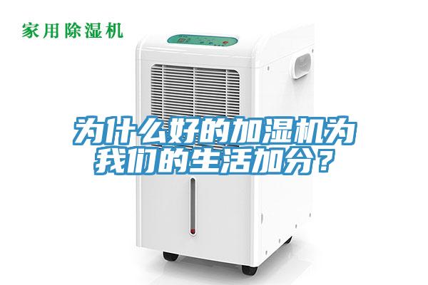 為什么好的加濕機為我們的生活加分？