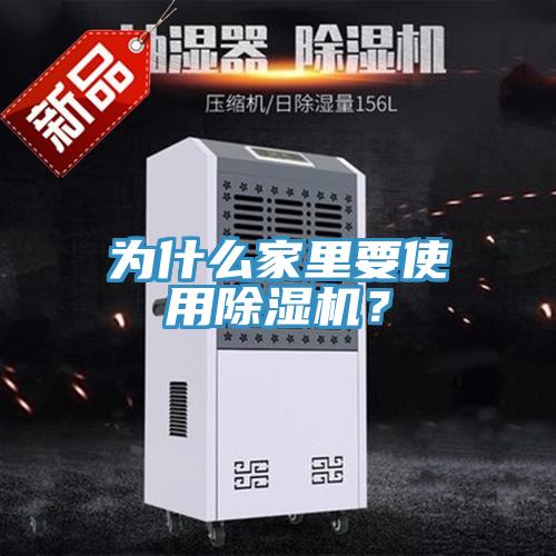 為什么家里要使用除濕機？