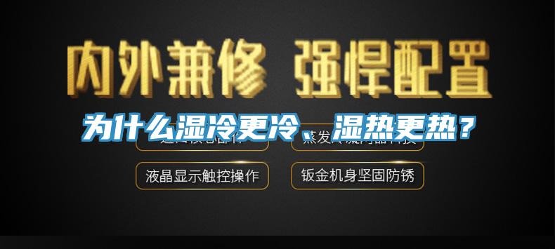 為什么濕冷更冷、濕熱更熱？