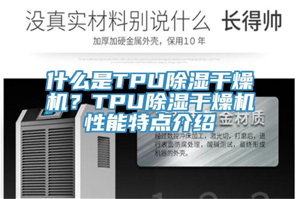 什么是TPU除濕干燥機？TPU除濕干燥機性能特點介紹