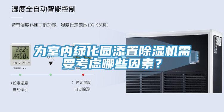 為室內綠化園添置除濕機需要考慮哪些因素？