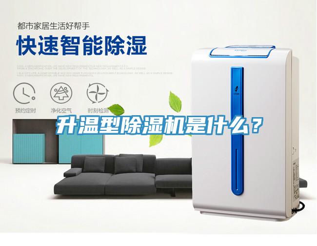 升溫型除濕機是什么？