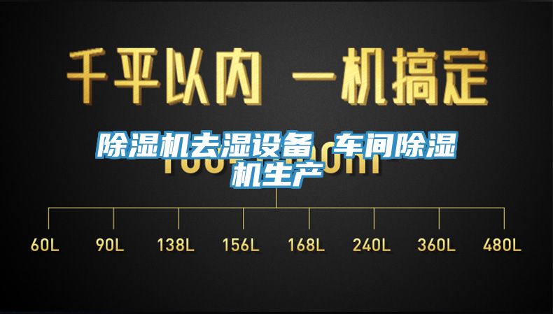 除濕機去濕設備 車間除濕機生產