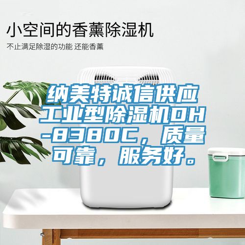 納美特誠信供應工業型除濕機DH-8380C，質量可靠，服務好。