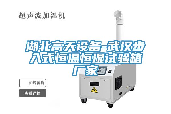 湖北高天設(shè)備-武漢步入式恒溫恒濕試驗箱廠家