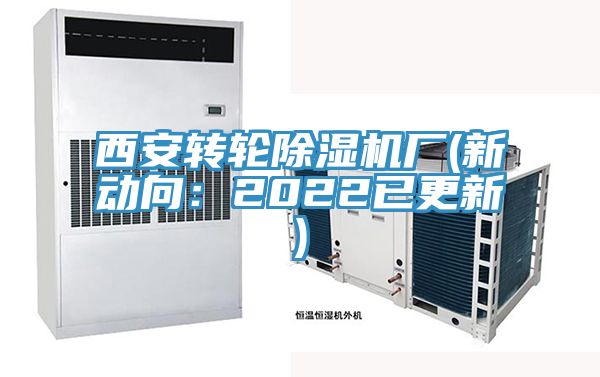 西安轉(zhuǎn)輪除濕機廠(新動向：2022已更新)