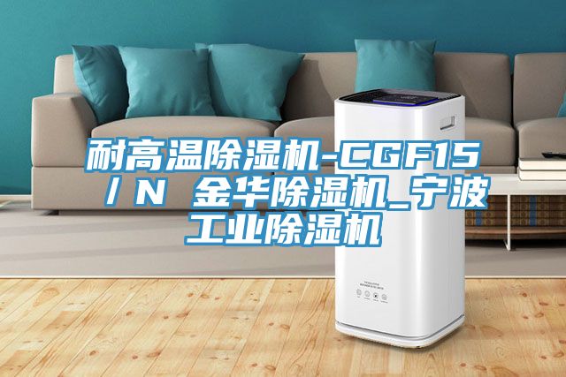 耐高溫除濕機-CGF15／N 金華除濕機_寧波工業除濕機