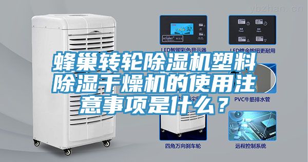 蜂巢轉輪除濕機塑料除濕干燥機的使用注意事項是什么？