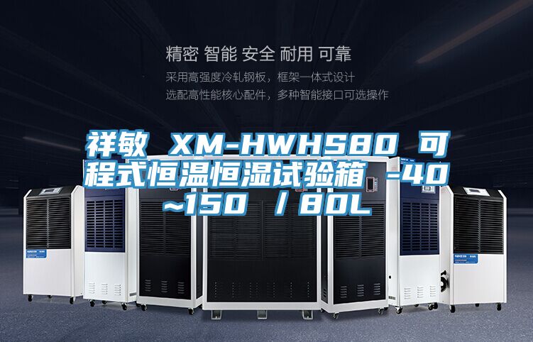 祥敏 XM-HWHS80 可程式恒溫恒濕試驗箱 -40~150℃／80L