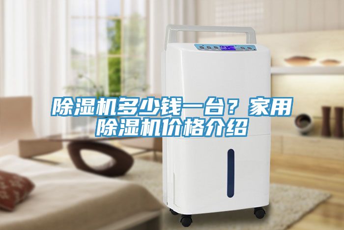 除濕機多少錢一臺？家用除濕機價格介紹