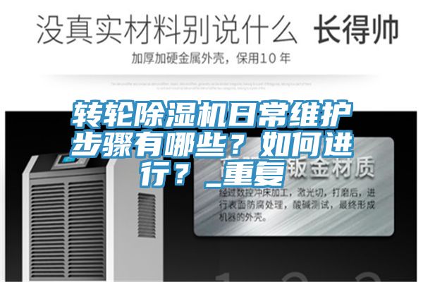 轉輪除濕機日常維護步驟有哪些？如何進行？_重復