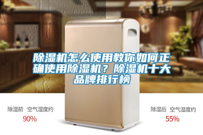 除濕機怎么使用教你如何正確使用除濕機？除濕機十大品牌排行榜