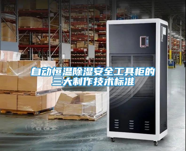 自動恒溫除濕安全工具柜的三大制作技術標準